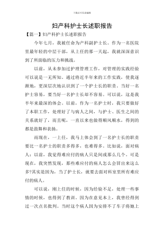 妇产科护士长述职报告