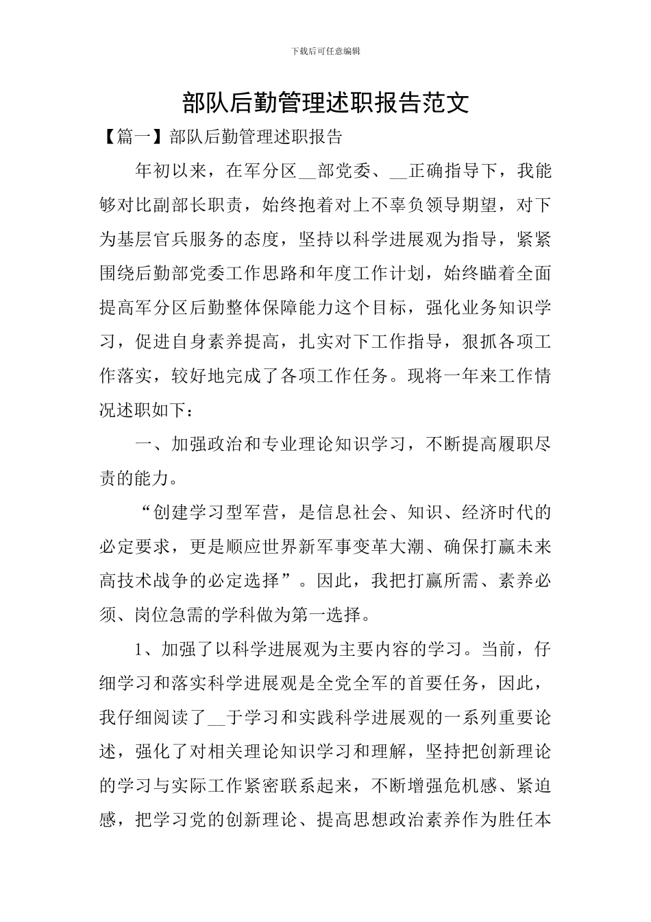 部队后勤管理述职报告范文_第1页