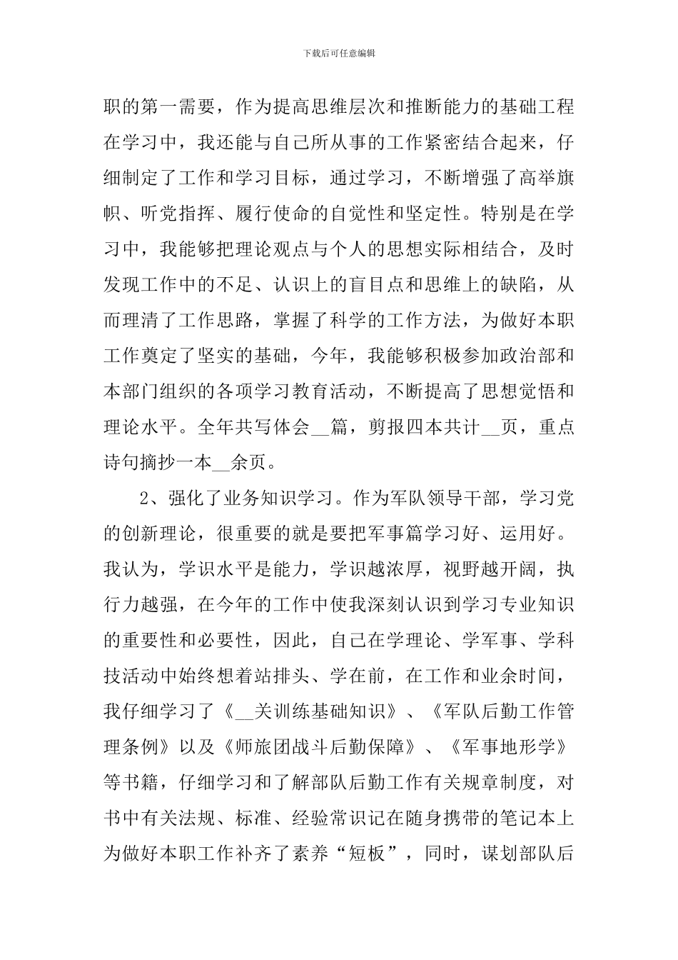 部队后勤管理述职报告范文_第2页