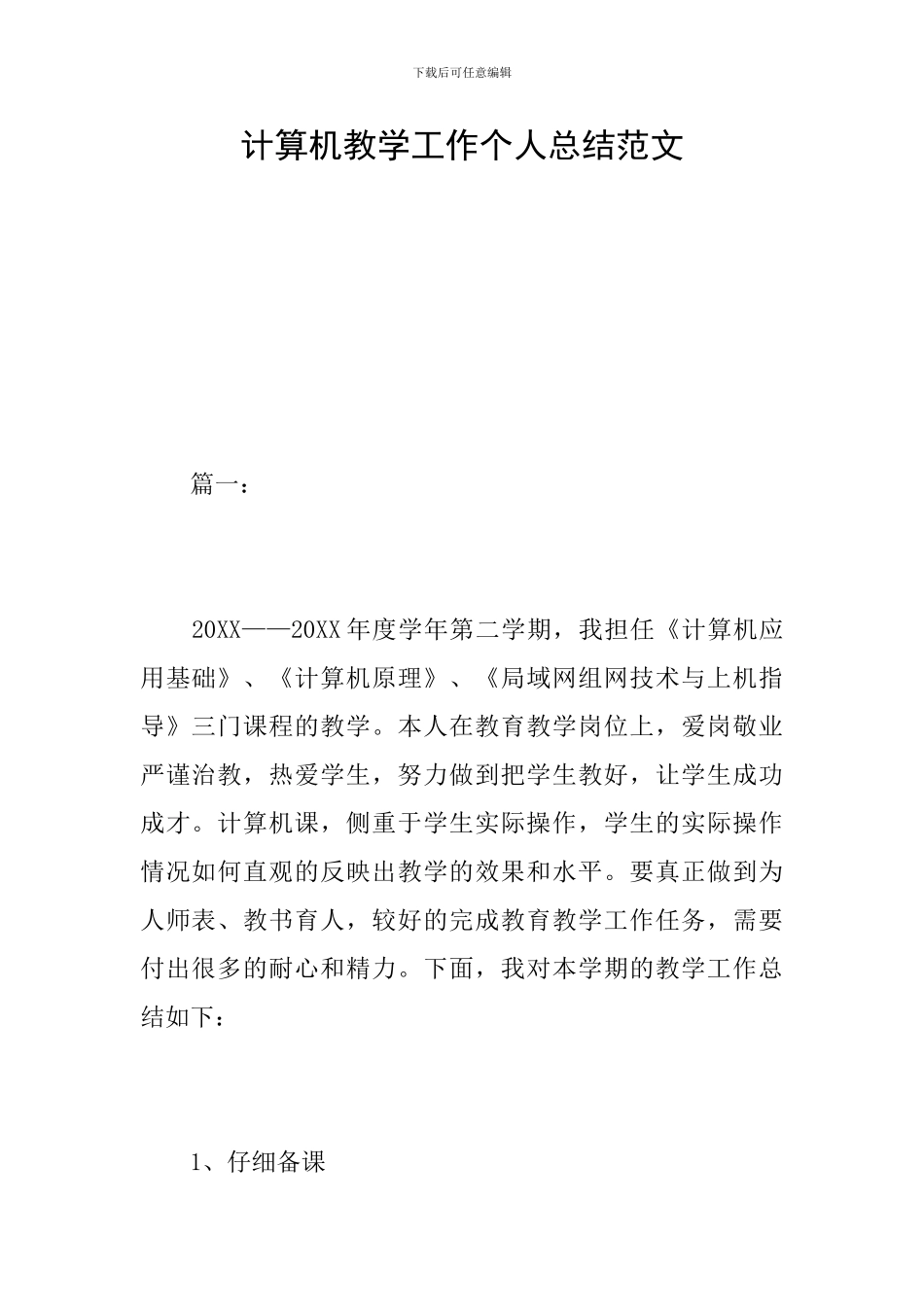 计算机教学工作个人总结范文_第1页