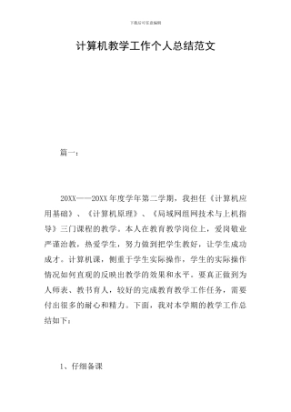 计算机教学工作个人总结范文