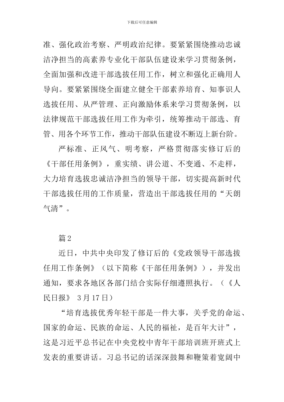 教育工作者2024修订后的《党政领导干部选拔任用工作条例》学习心得十篇_第2页