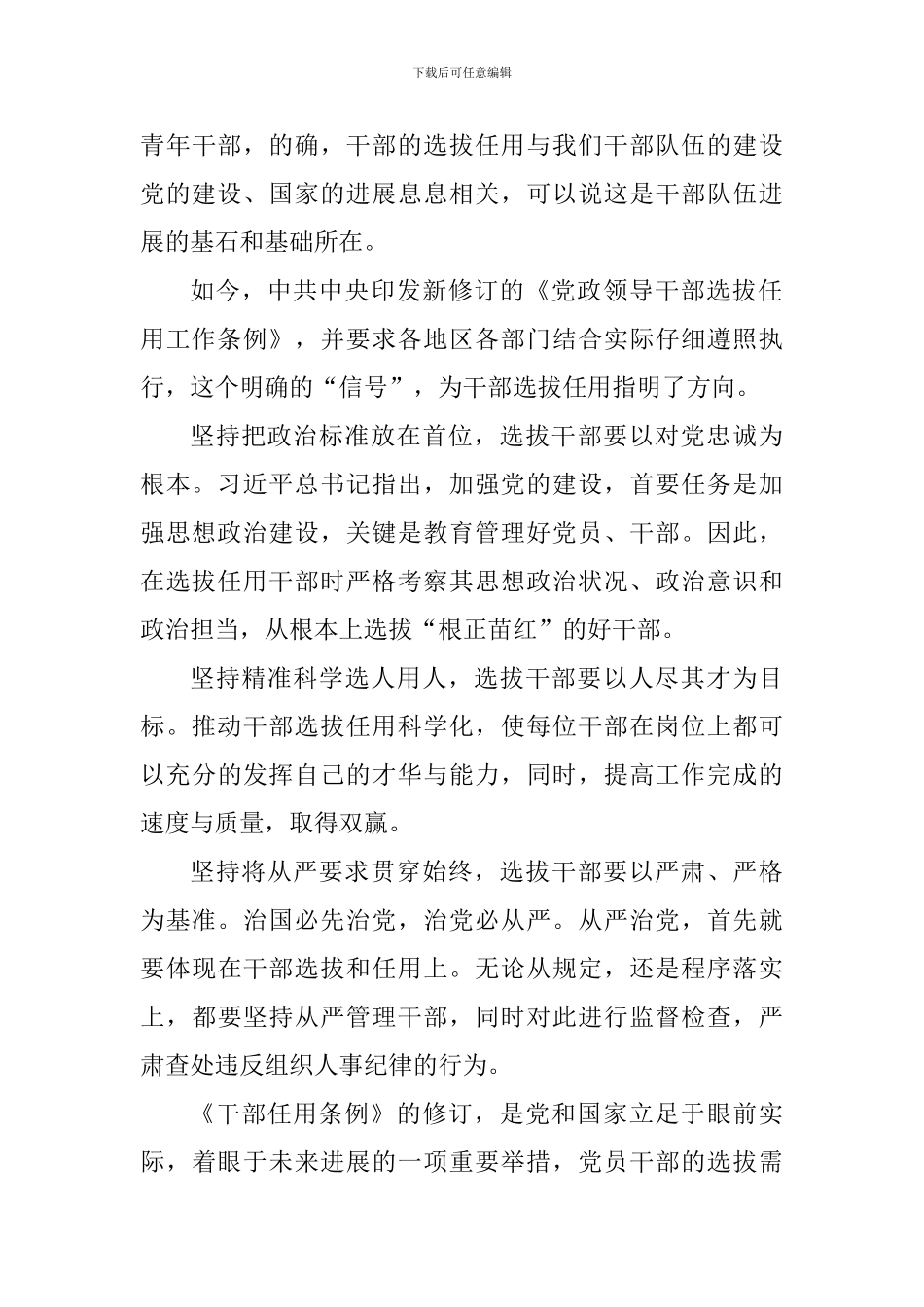 教育工作者2024修订后的《党政领导干部选拔任用工作条例》学习心得十篇_第3页