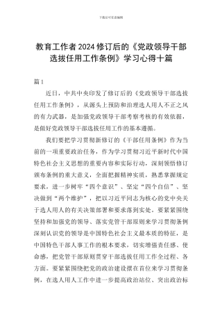 教育工作者2024修订后的《党政领导干部选拔任用工作条例》学习心得十篇