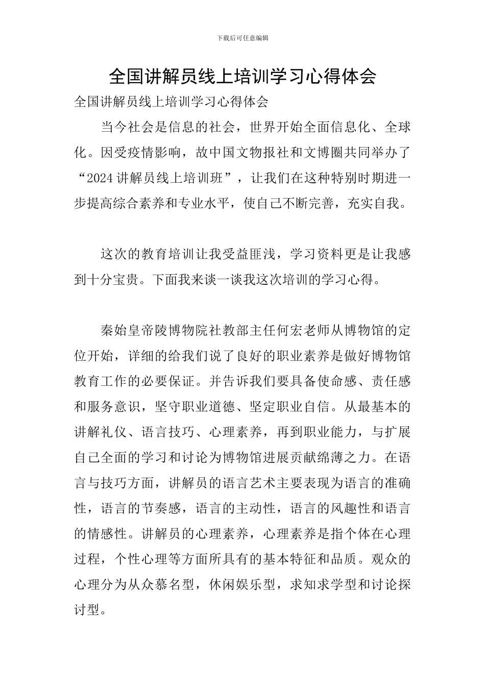 全国讲解员线上培训学习心得体会_第1页