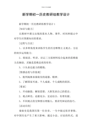 新学期初一历史教研组教学设计