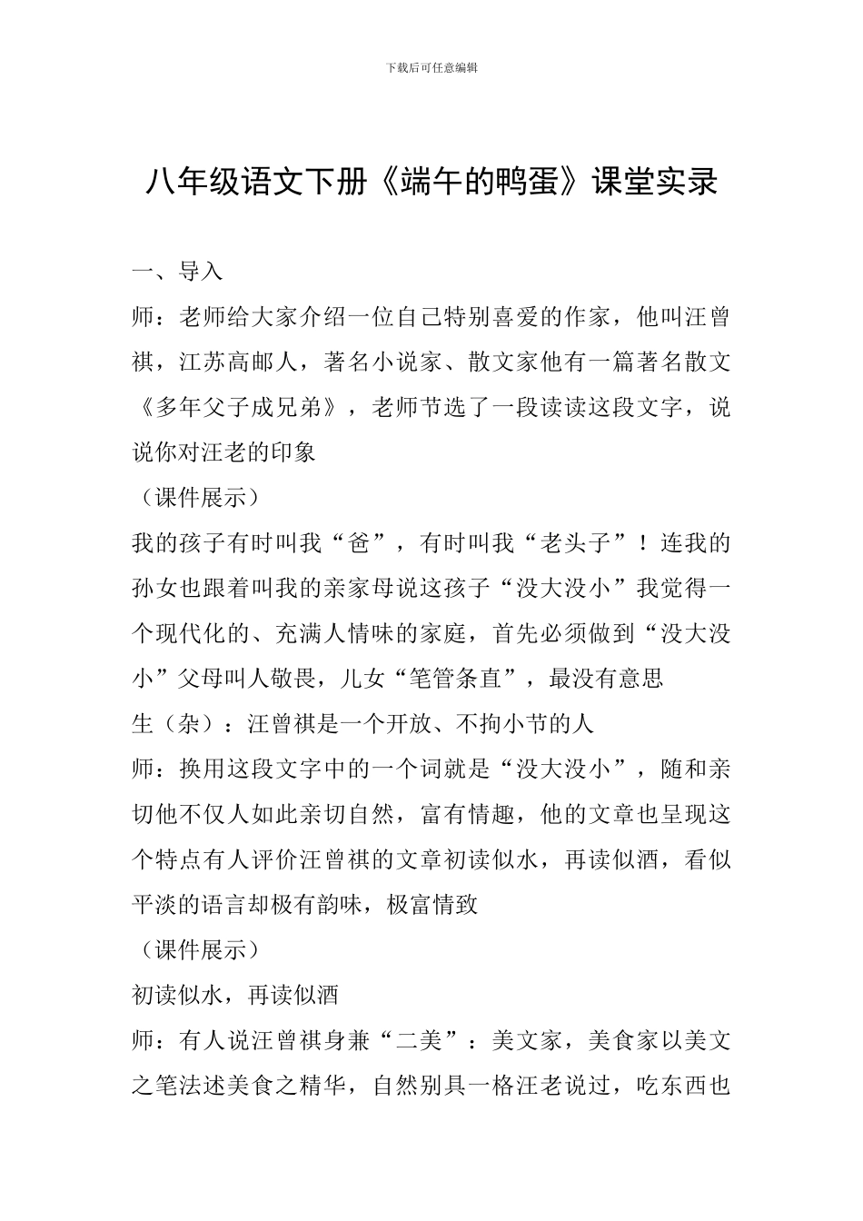 八年级语文下册《端午的鸭蛋》课堂实录_第1页