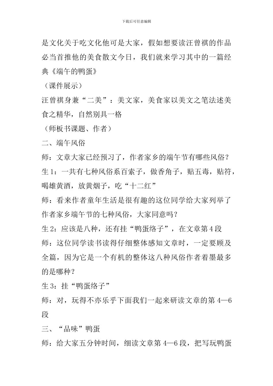 八年级语文下册《端午的鸭蛋》课堂实录_第2页