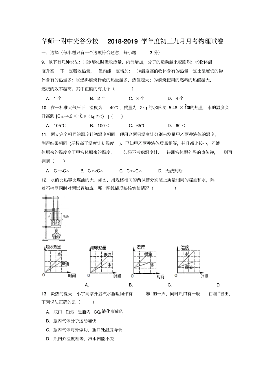 华师一附中光谷分校2018-2019学年初三九月月考物理试卷_第1页