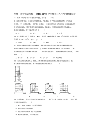华师一附中光谷分校2018-2019学年初三九月月考物理试卷