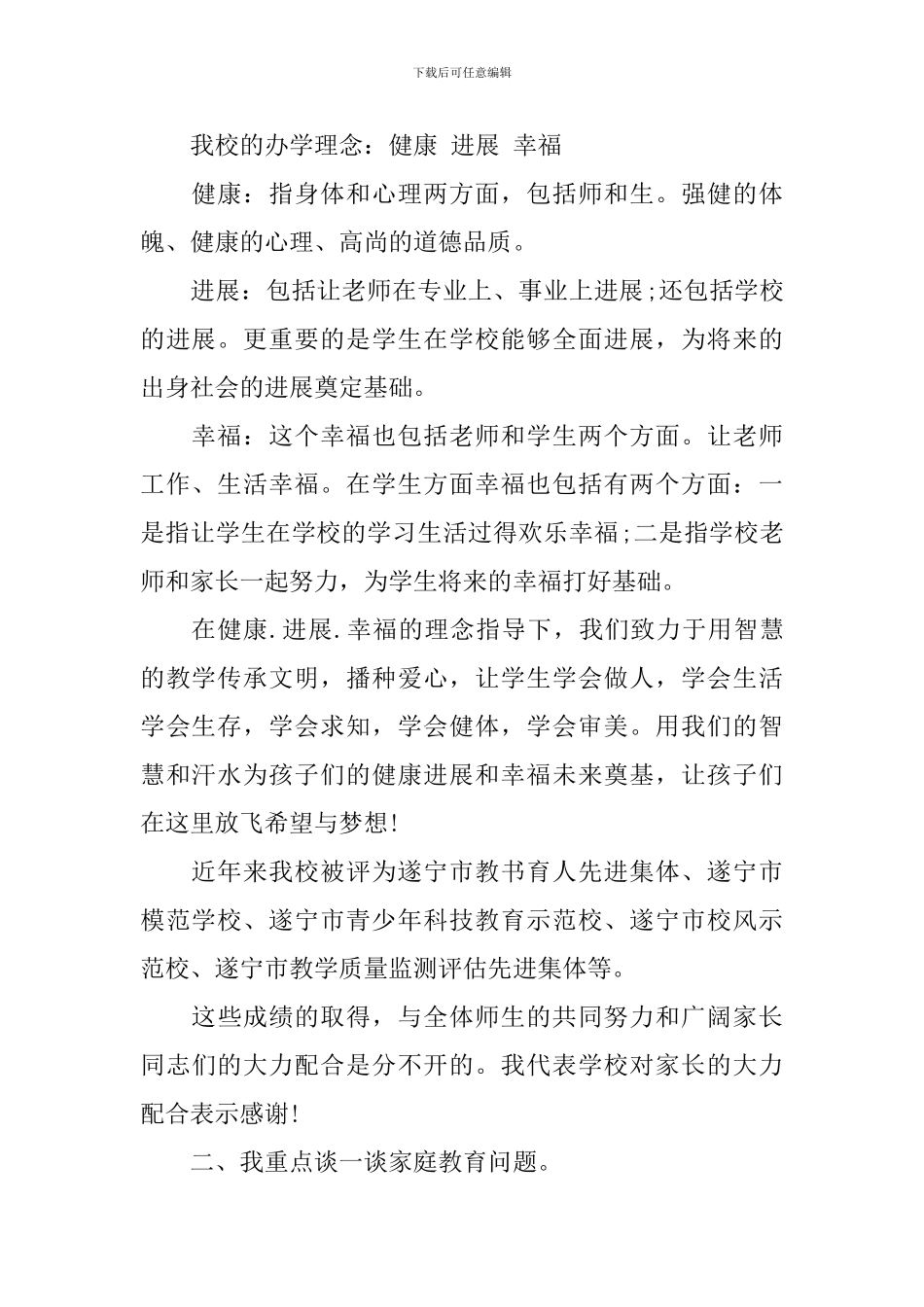 孩子身心健康成长小学家长会校长讲话3篇_第2页