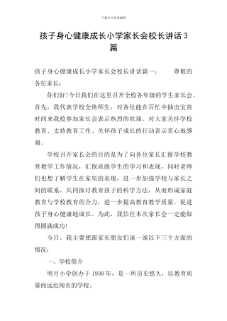 孩子身心健康成长小学家长会校长讲话3篇