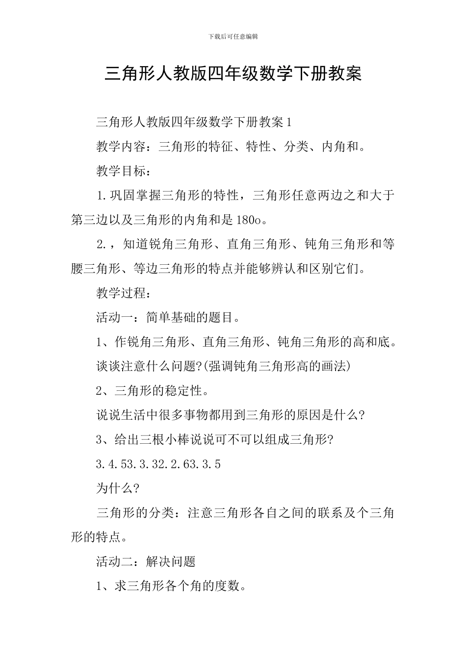 三角形人教版四年级数学下册教案_第1页