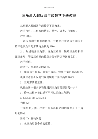 三角形人教版四年级数学下册教案