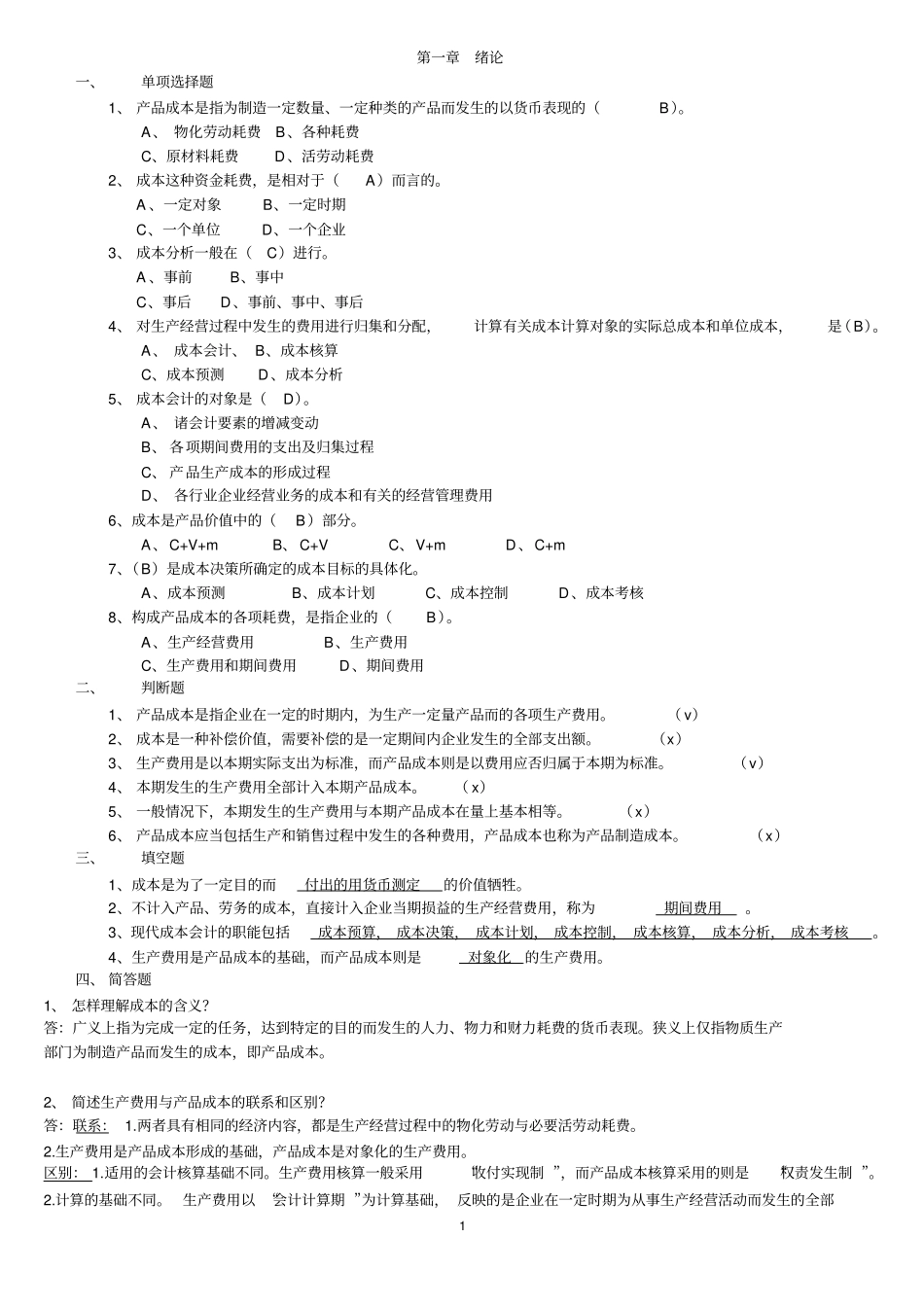 华工成本会计作业及答案讲解_第1页