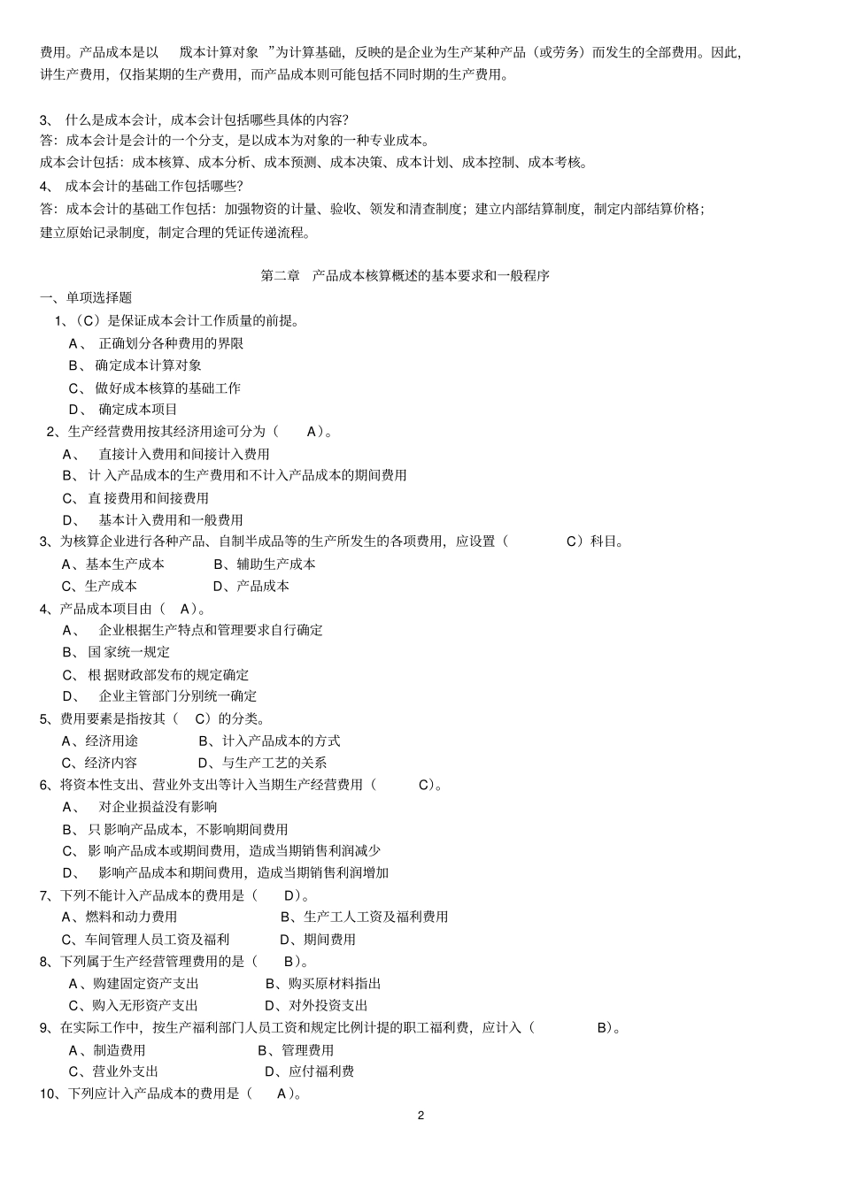 华工成本会计作业及答案讲解_第2页