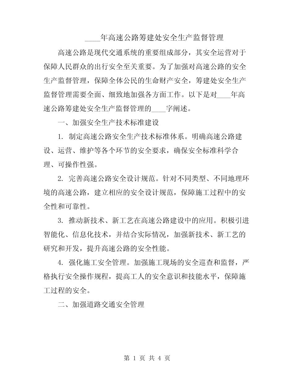 2024年高速公路筹建处安全生产监督管理_第1页