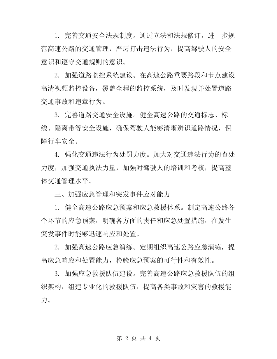 2024年高速公路筹建处安全生产监督管理_第2页