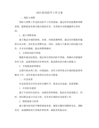 2024防汛防旱工作方案