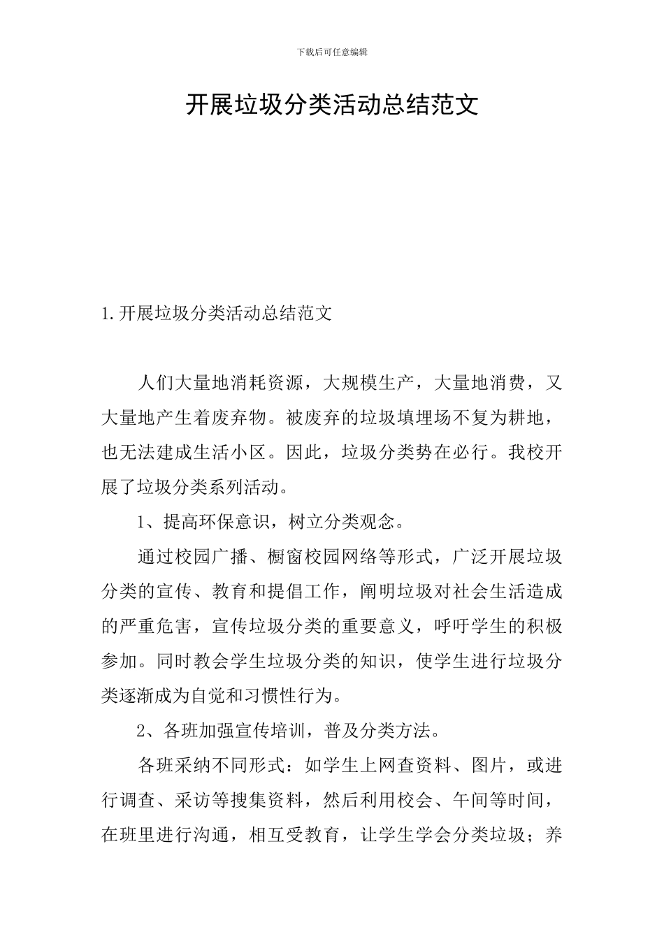 开展垃圾分类活动总结范文_第1页
