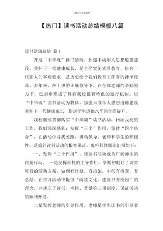 【热门】读书活动总结模板八篇