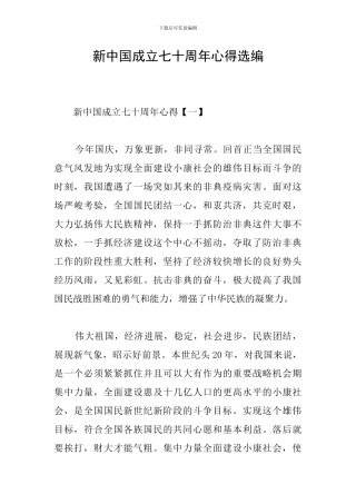 新中国成立七十周年心得选编