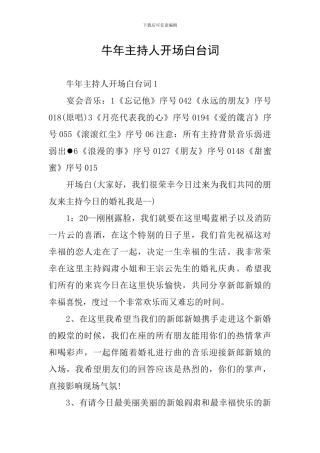 牛年主持人开场白台词