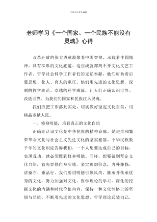 教师学习《一个国家、一个民族不能没有灵魂》心得