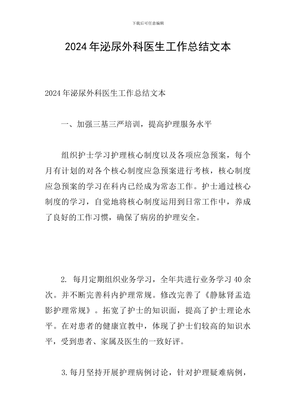 2024年泌尿外科医生工作总结文本_第1页