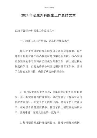 2024年泌尿外科医生工作总结文本
