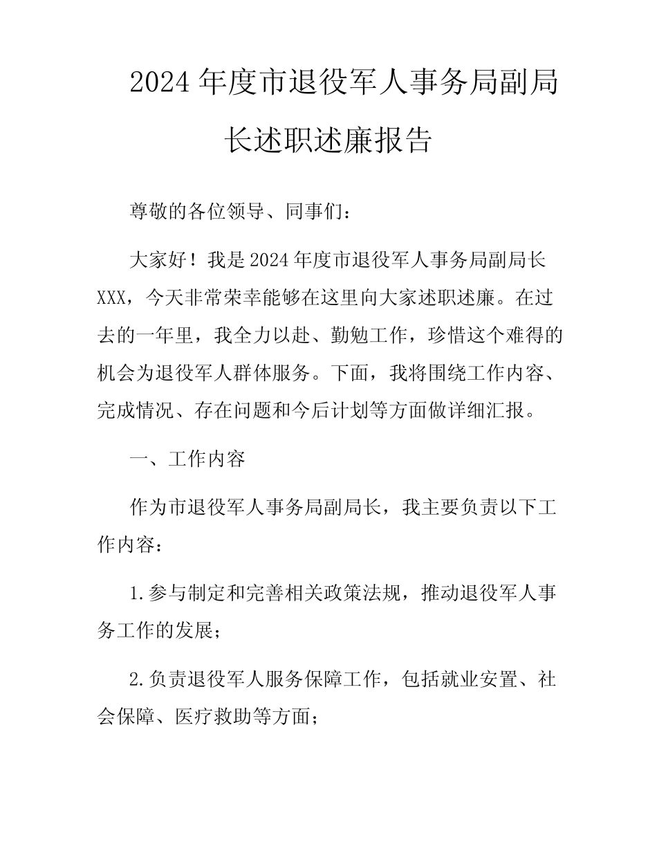 2024年度市退役军人事务局副局长述职述廉报告_第1页