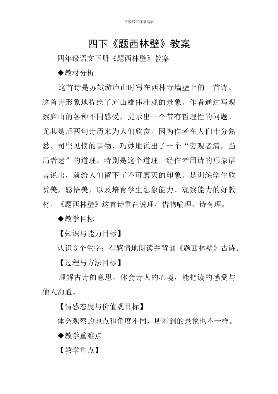四下《题西林壁》教案_第1页