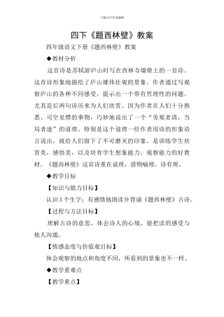 四下《题西林壁》教案