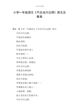 小学一年级语文《不应当只记得》原文及教案