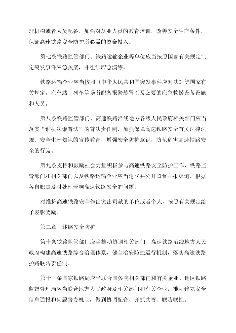 2023年高速铁路安全防护管理办法最新 _第2页