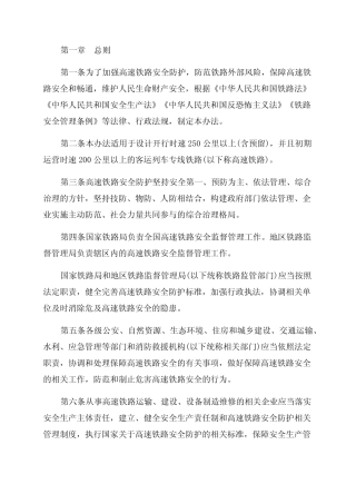 2023年高速铁路安全防护管理办法最新 