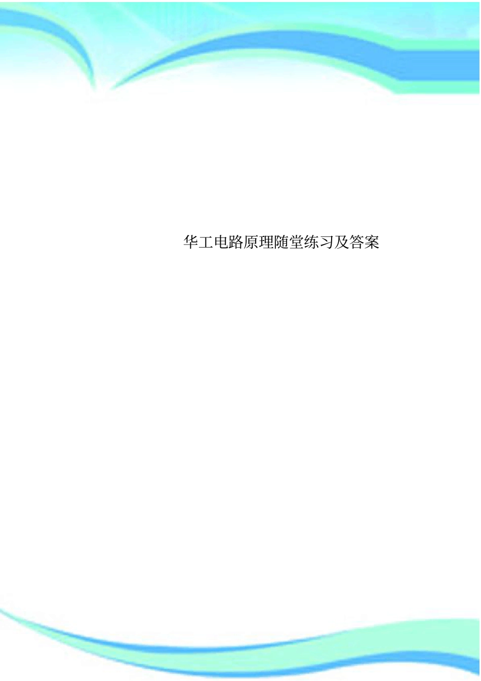 华工电路原理随堂练习及标准答案_第1页