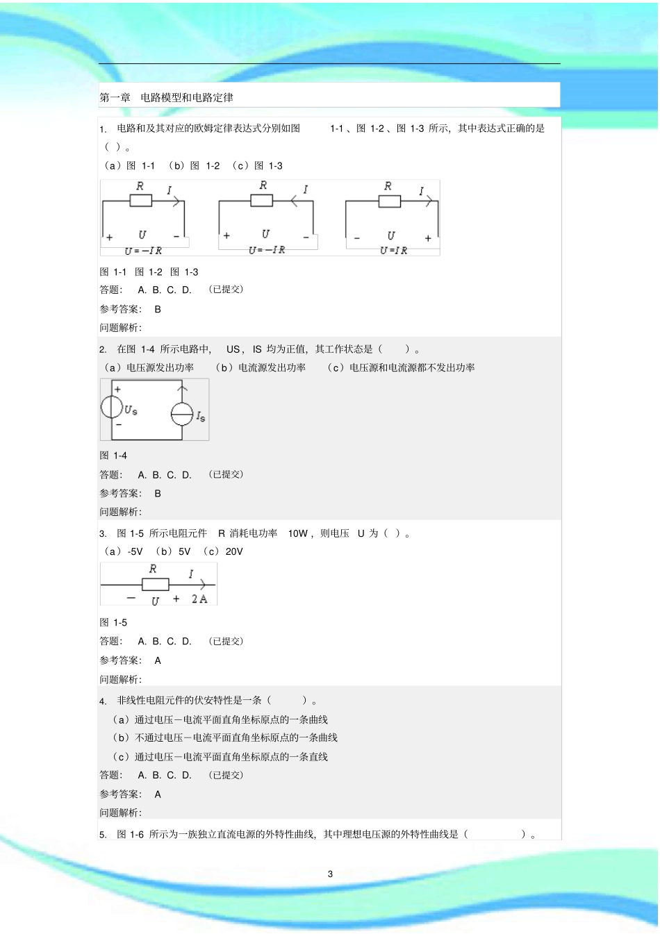 华工电路原理随堂练习及标准答案_第3页