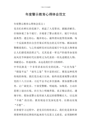 年度警示教育心得体会范文