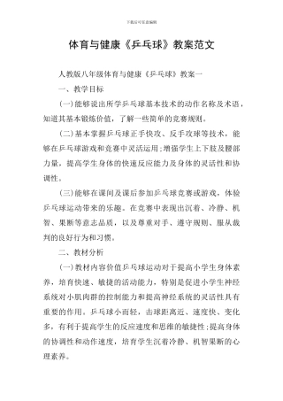 体育与健康《乒乓球》教案范文