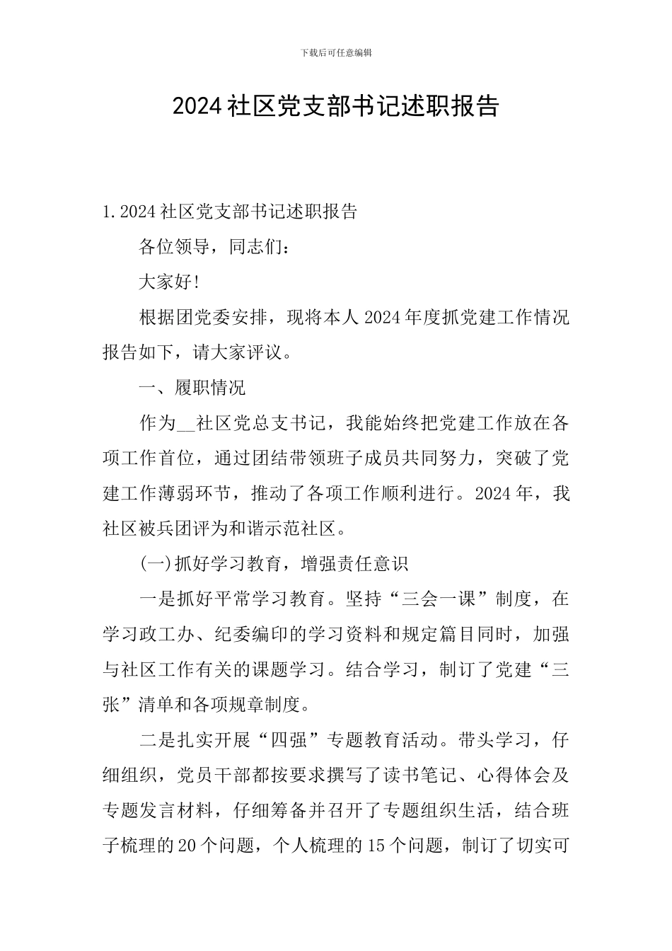 2024社区党支部书记述职报告_第1页