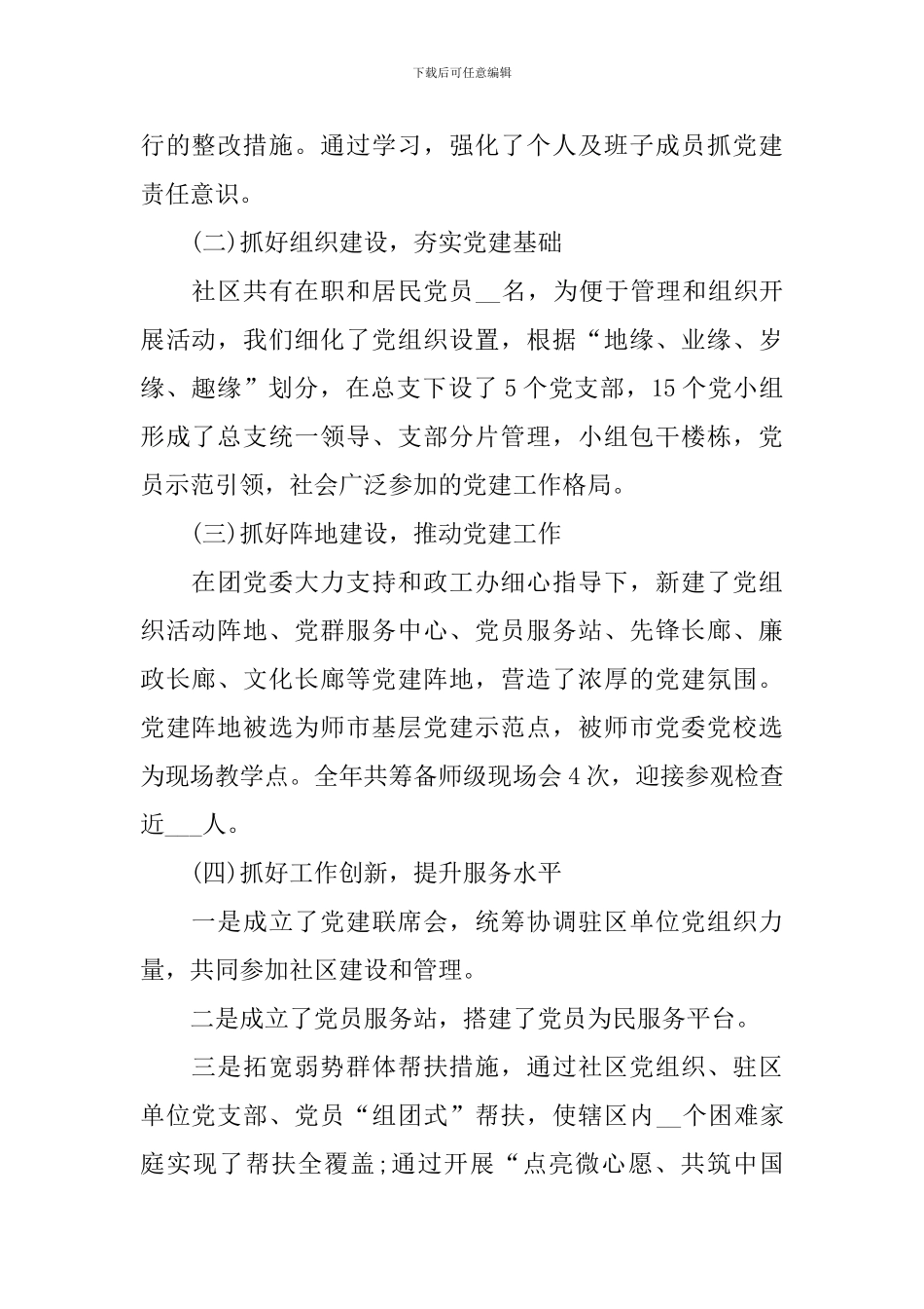 2024社区党支部书记述职报告_第2页