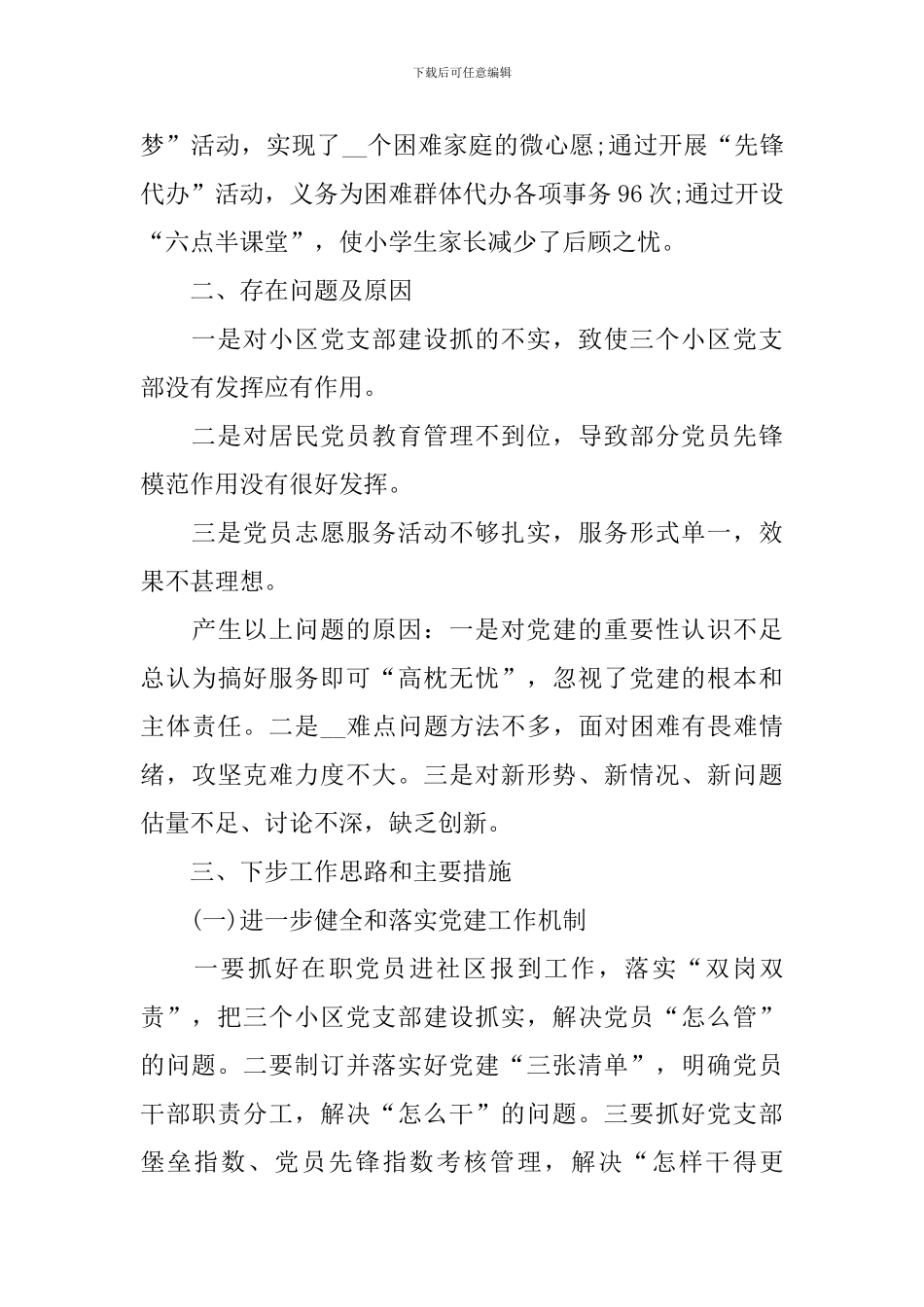 2024社区党支部书记述职报告_第3页