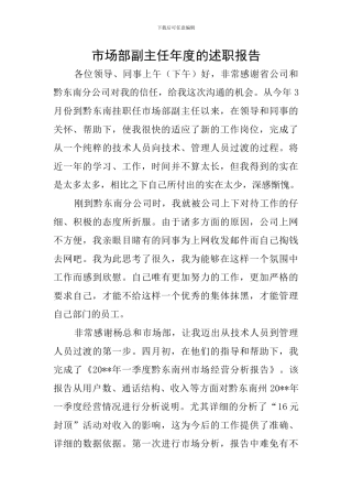 市场部副主任年度的述职报告