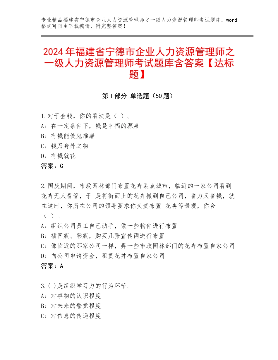 2024年福建省宁德市企业人力资源管理师之一级人力资源管理师考试题库含答案【达标题】_第1页