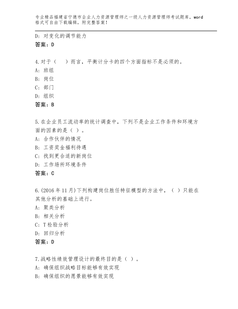 2024年福建省宁德市企业人力资源管理师之一级人力资源管理师考试题库含答案【达标题】_第2页