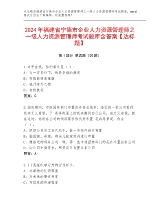 2024年福建省宁德市企业人力资源管理师之一级人力资源管理师考试题库含答案【达标题】