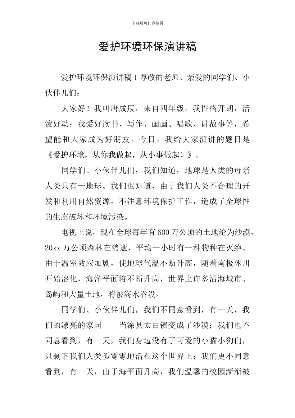 爱护环境环保演讲稿_第1页