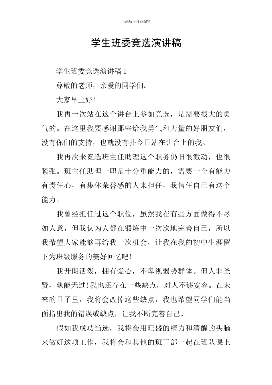 学生班委竞选演讲稿_第1页