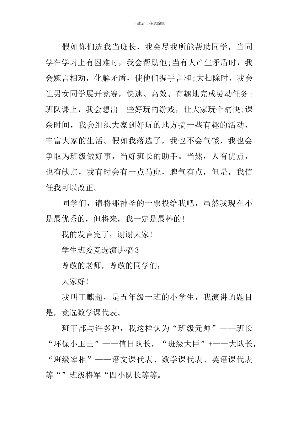 学生班委竞选演讲稿_第3页